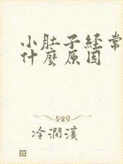 小肚子经常胀气什么原因