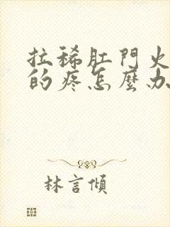 拉稀肛门火辣辣的疼怎么办封面