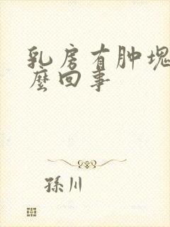 乳房有肿块疼怎么回事