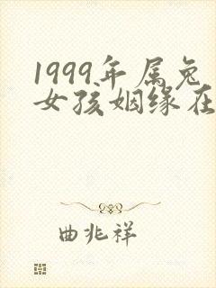1999年属兔女孩姻缘在哪一年
