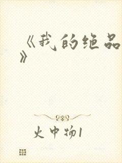 《我的绝品韵母》