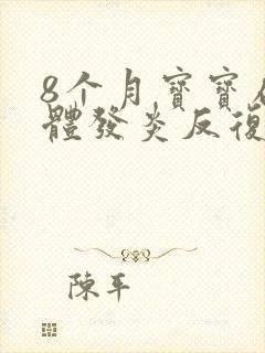 8个月宝宝扁桃体发炎反复发高烧怎么办