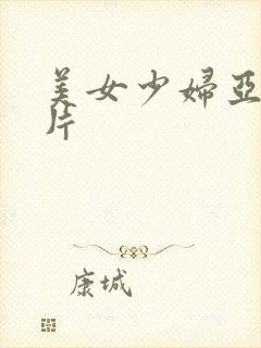 美女少妇亚洲毛片