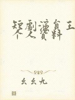 短剧演员王禹翰个人资料