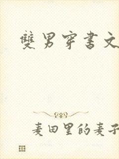 双男穿书文推荐