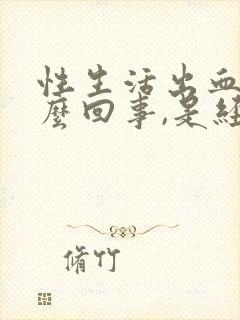 性生活出血是怎么回事,是经血吗