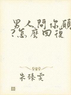 男人问你愿意吗?怎么回复