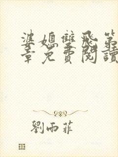 婆媳双飞第70章免费阅读封面