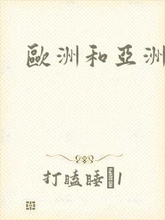 欧洲和亚洲裸体封面