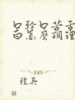 口干口苦舌苔发白怎么调理