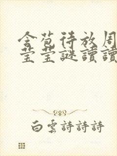 含苞待放周延镇莹莹谜读读封面