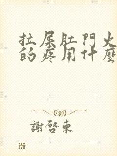 拉屎肛门火辣辣的疼用什么药封面