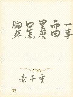 胸口里面一动就疼怎么回事