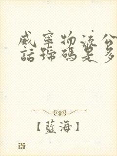 威宁物流公司电话号码是多少