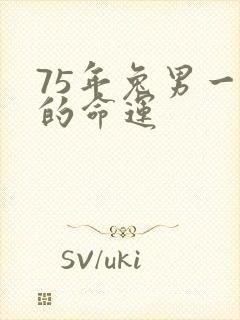 75年兔男一生的命运