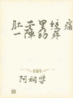 肚子里绞痛一阵一阵的疼