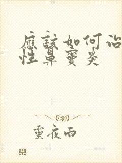 应该如何治疗慢性鼻窦炎