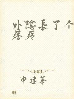 外阴长了个硬疙瘩疼封面