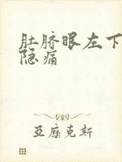 肚脐眼左下方隐隐痛封面