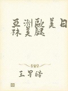 亚洲欧美日本丝袜美腿