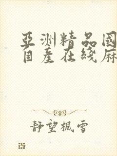 亚洲精品国偷拍自产在线麻豆