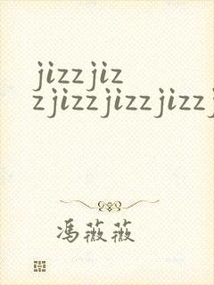 jizzjizzjizzjizzjizzjizzcom封面