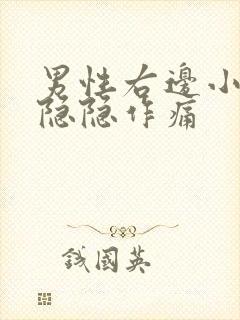 男性右边小肚子隐隐作痛