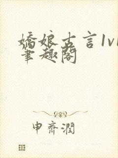 娇娘古言1v1笔趣阁