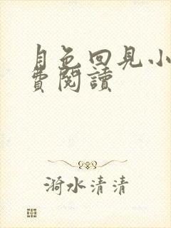 月色回见小说免费阅读