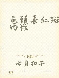 龟头长红斑有点肉粒