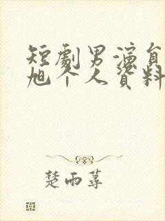 短剧男演员刘晓旭个人资料