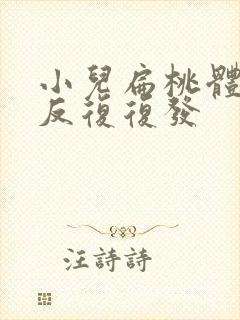 小儿扁桃体化脓反复复发