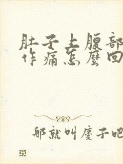 肚子上腹部隐隐作痛怎么回事