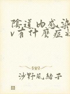 阴道内感染hpv有什么症状封面