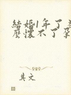 结婚1年了为什么怀不了孕