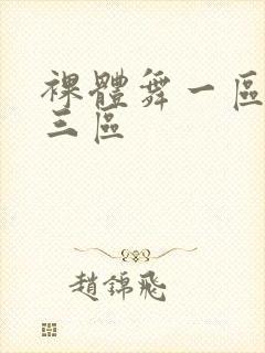 裸体舞一区二区三区