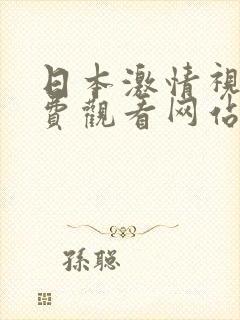 日本激情视频免费观看网站