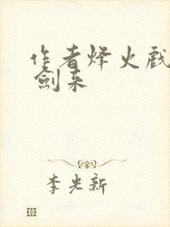 作者烽火戏诸侯 剑来