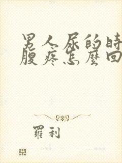 男人尿的时候小腹疼怎么回事封面