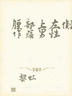 腹部上左侧隐隐作痛男性