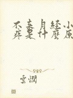 不来月经小肚子疼是什么原因