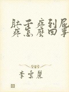 肚子疼到屁股眼疼怎么回事