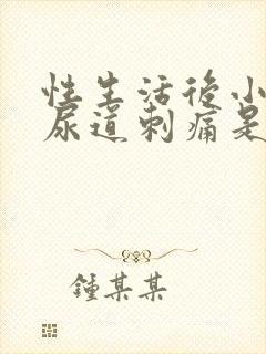 性生活后小便时尿道刺痛是怎么回事还有血