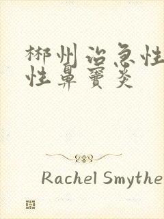 郴州治急性化脓性鼻窦炎