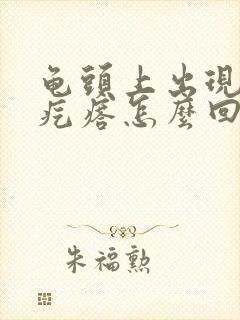 龟头上出现小红疙瘩怎么回事封面