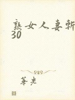 熟女人妻斩0930