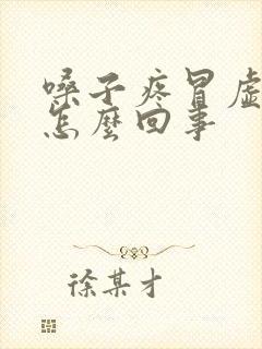 嗓子疼冒虚汗是怎么回事