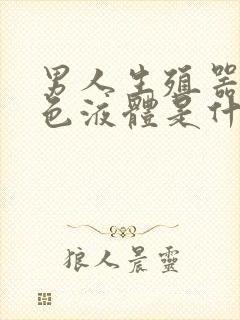 男人生殖器流白色液体是什么