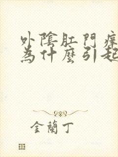 外阴肛门痒是因为什么引起的吗封面