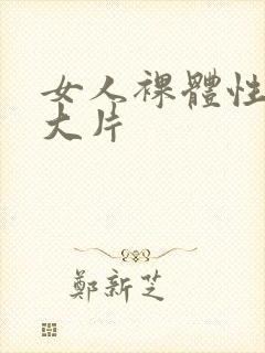 女人裸体性做爰大片